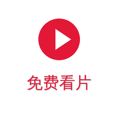 免费看片